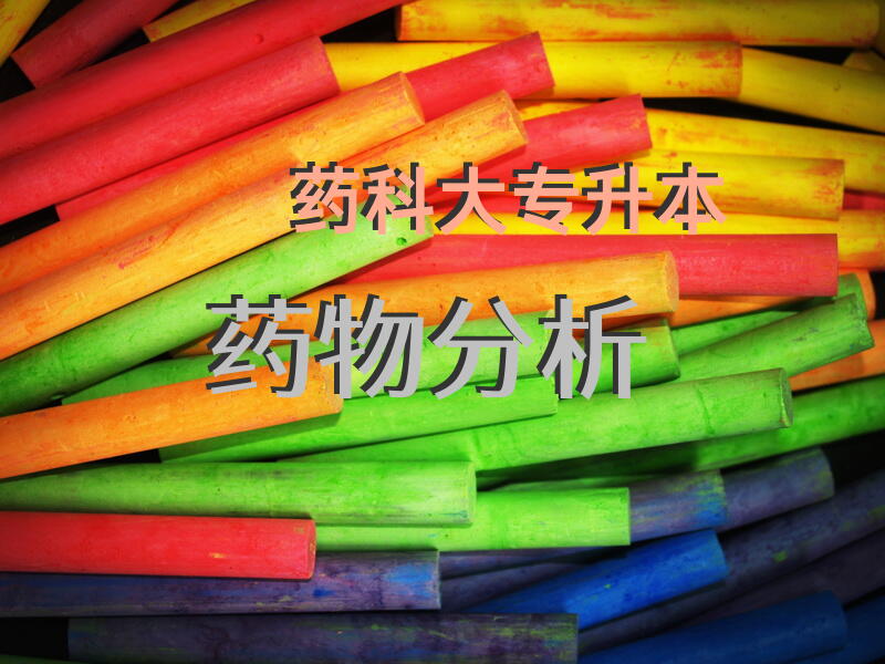 药科大专升本药物分析