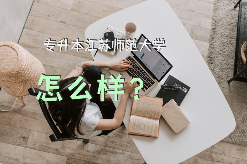 专升本江苏师范大学怎么样？