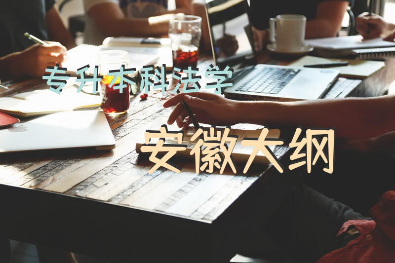 专升本科法学安徽大纲