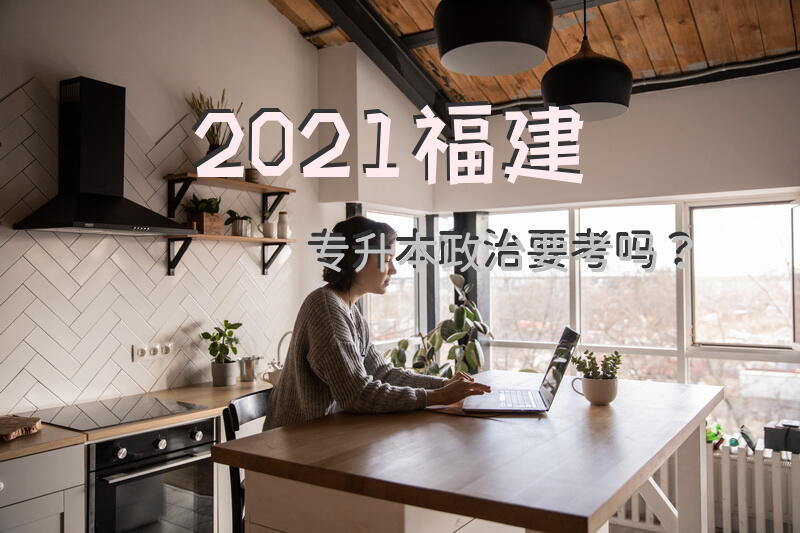 2021福建专升本政治要考吗？