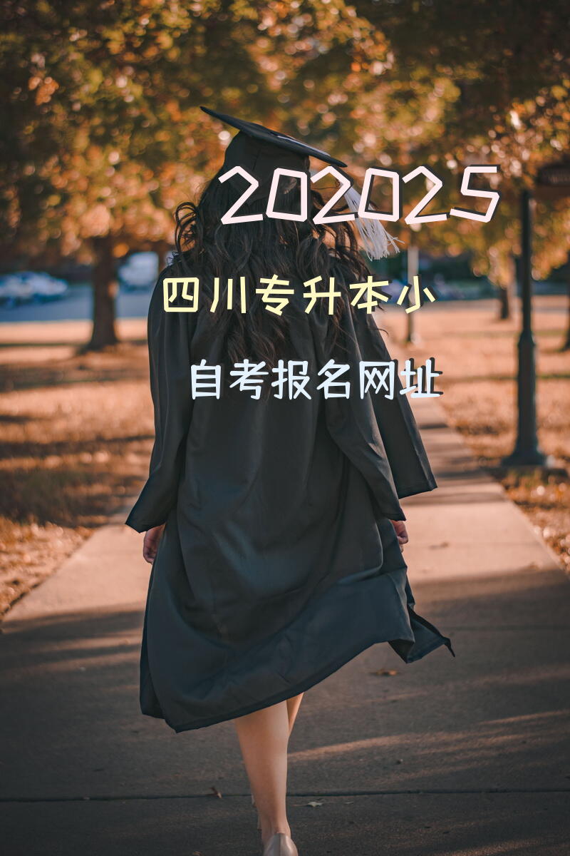 202025四川专升本小自考报名网址？