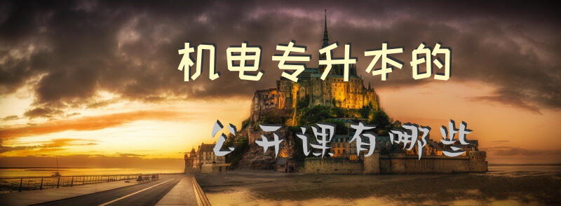机电专升本的公开课有哪些