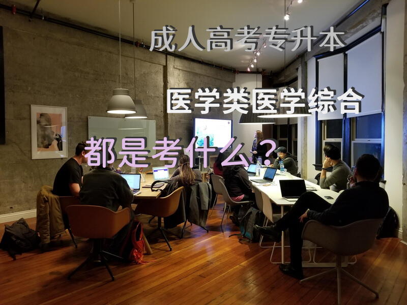 成人高考专升本医学类~医学综合都是考什么？
