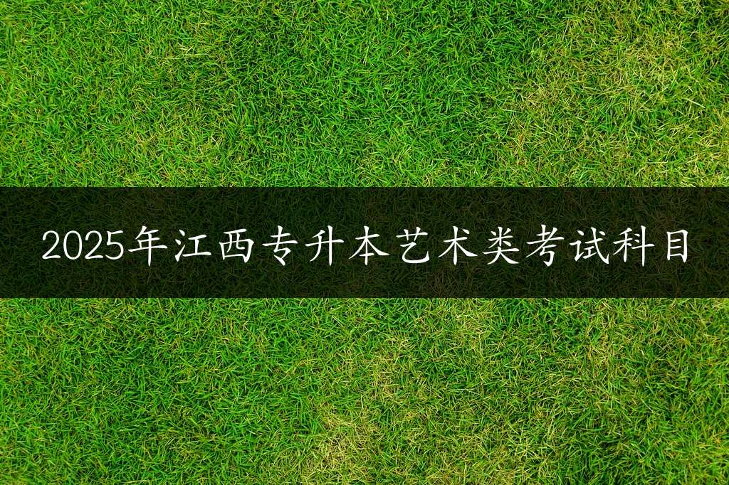 2025年江西专升本艺术类考试科目