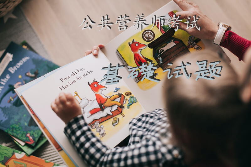 公共营养师考试基础试题