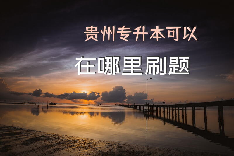 贵州专升本可以在哪里刷题