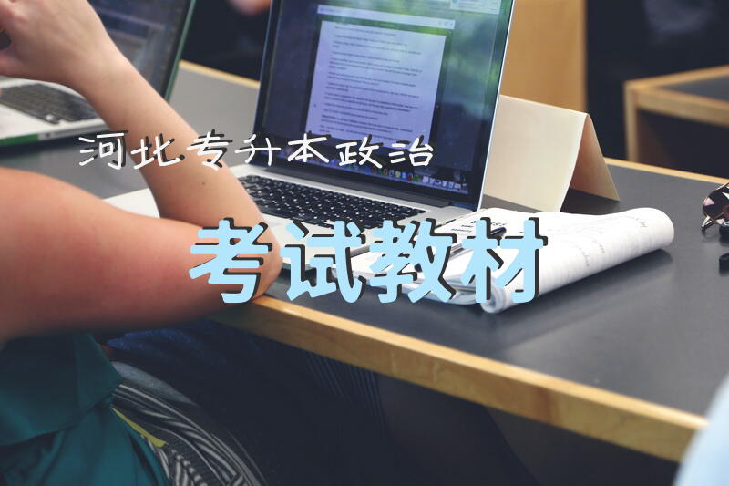 河北专升本政治考试教材