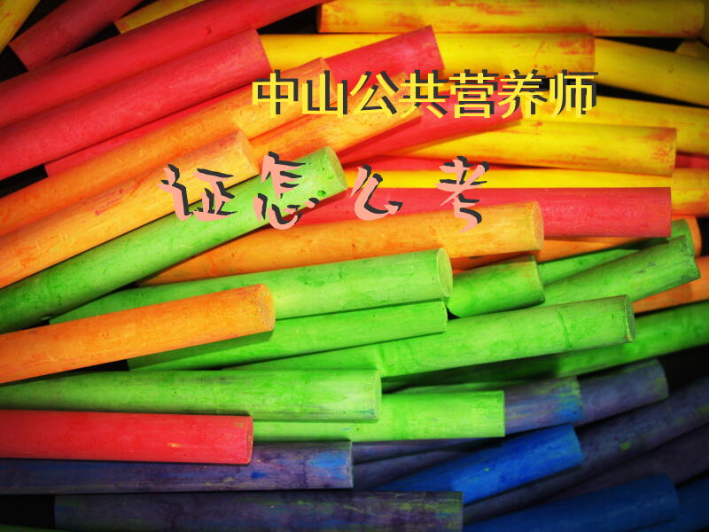 中山公共营养师证怎么考