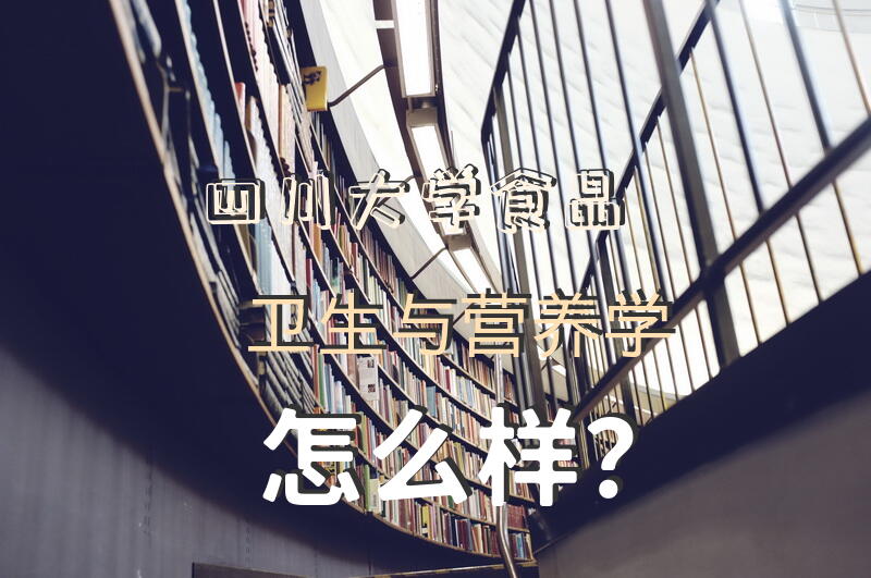 四川大学食品卫生与营养学怎么样？