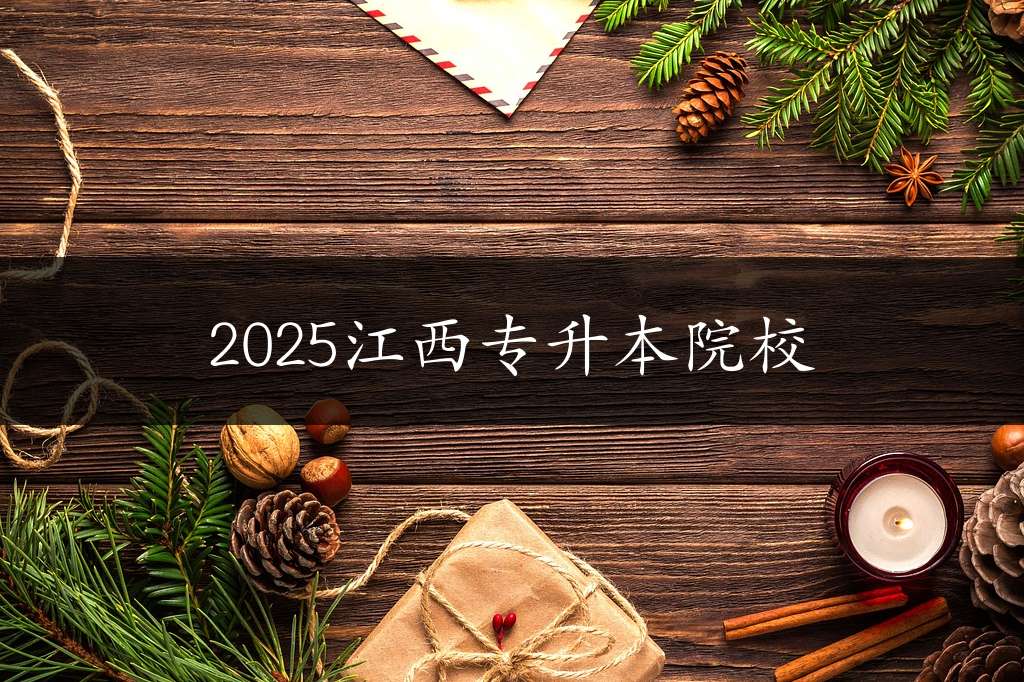 2025江西专升本院校