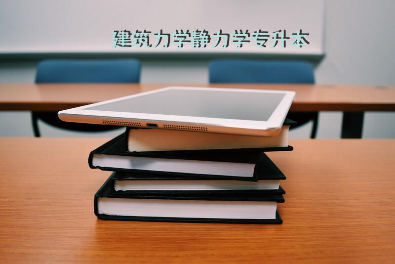 建筑力学静力学专升本