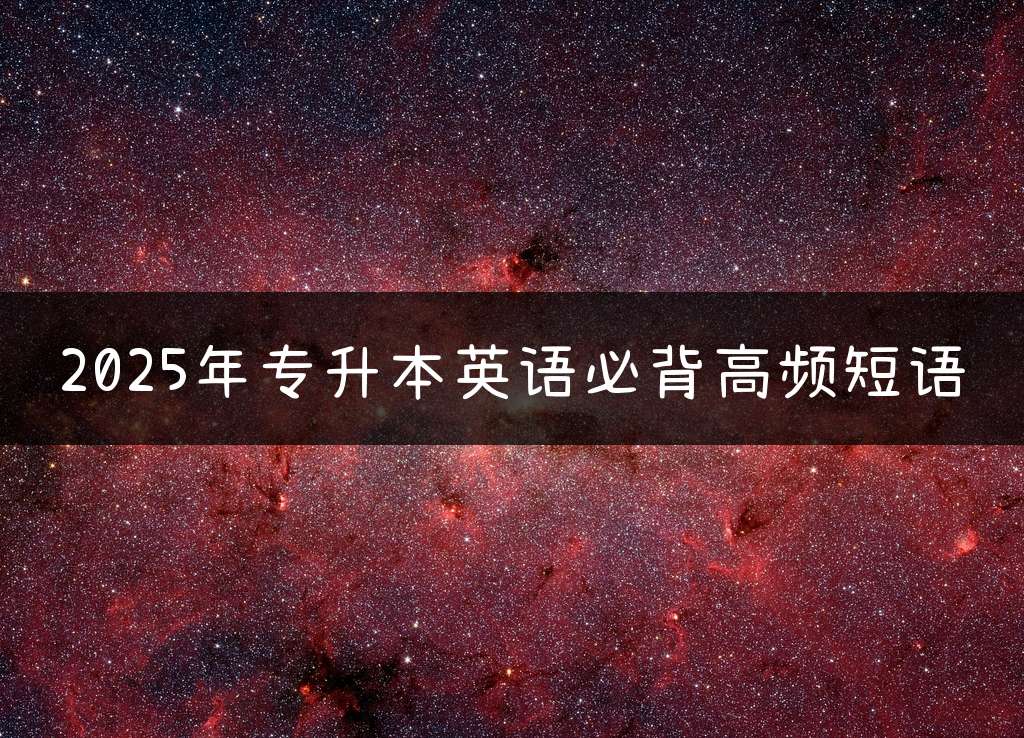 2025年专升本英语必背高频短语