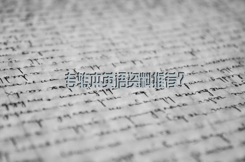专转本英语资料推荐？