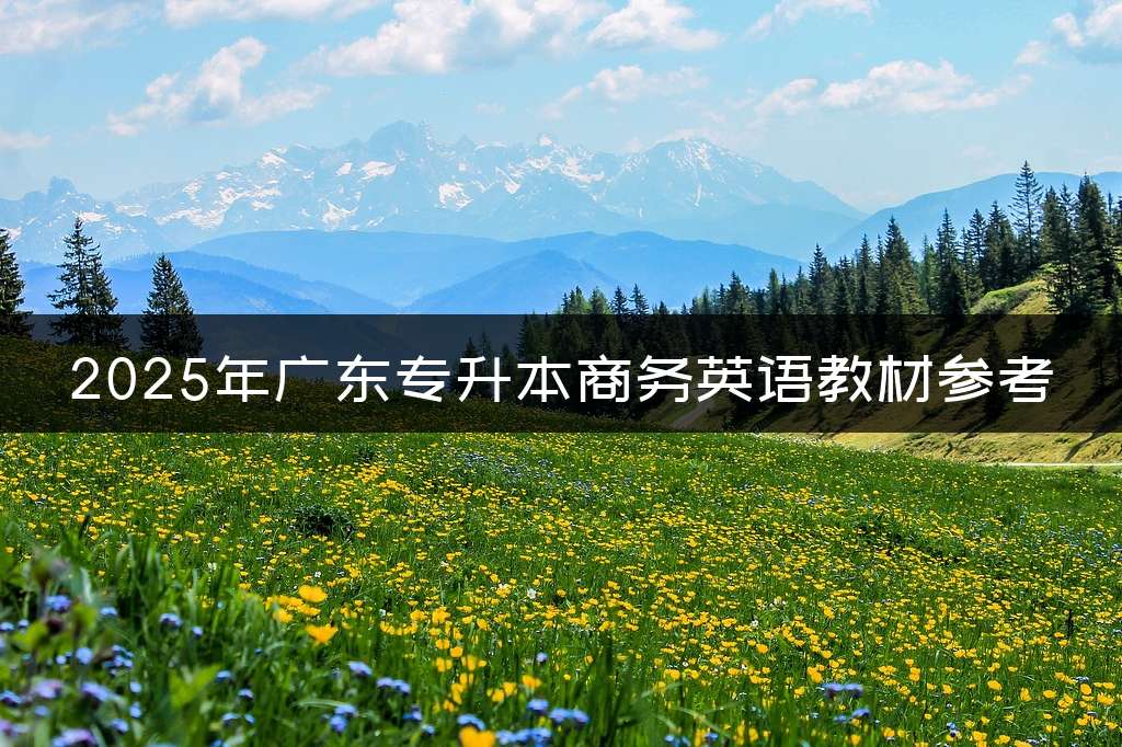 2025年广东专升本商务英语教材参考