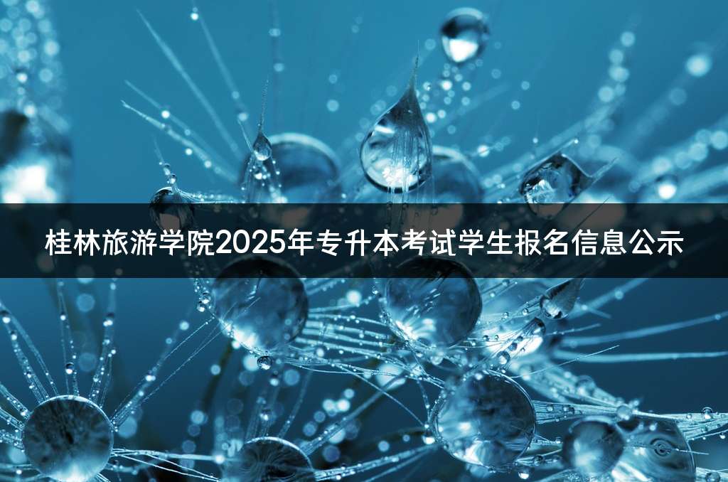 桂林旅游学院2025年专升本考试学生报名信息公示