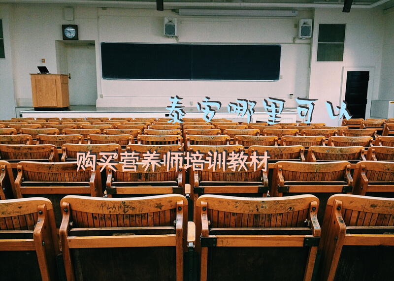 泰安哪里可以购买营养师培训教材