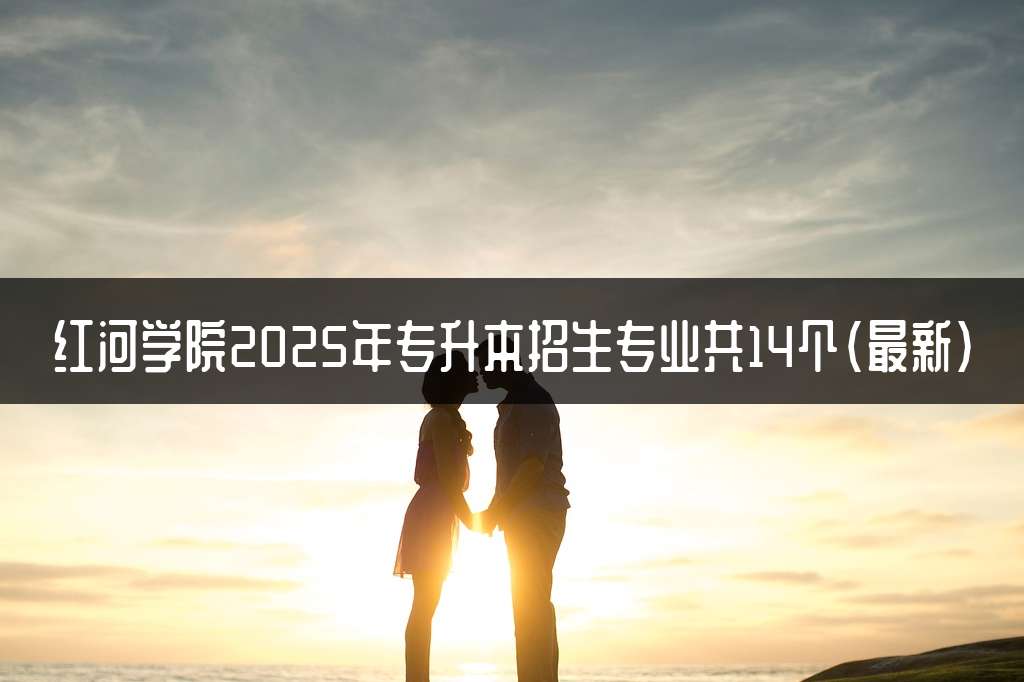 红河学院2025年专升本招生专业共14个(最新)