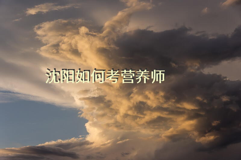 沈阳如何考营养师
