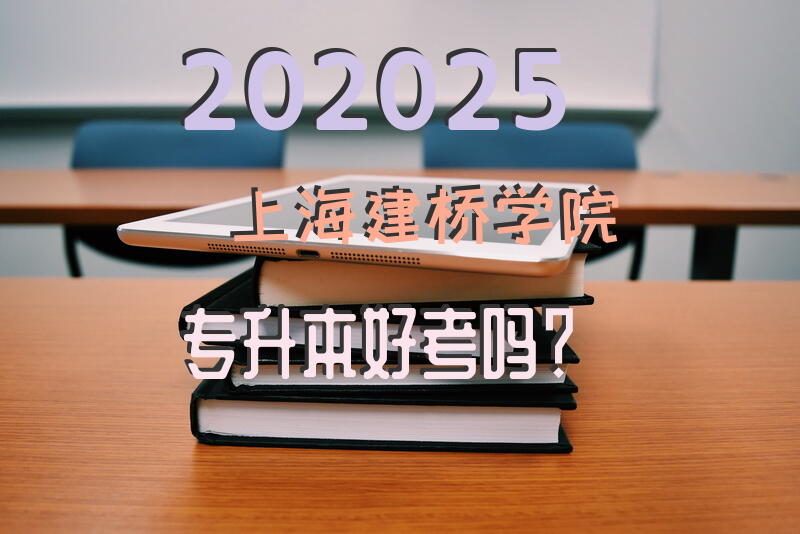 202025上海建桥学院专升本好考吗？
