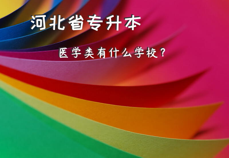 河北省专升本医学类有什么学校？