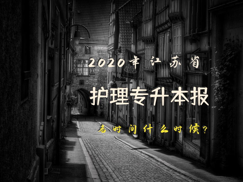 2020年江苏省护理专升本报名时间什么时候？