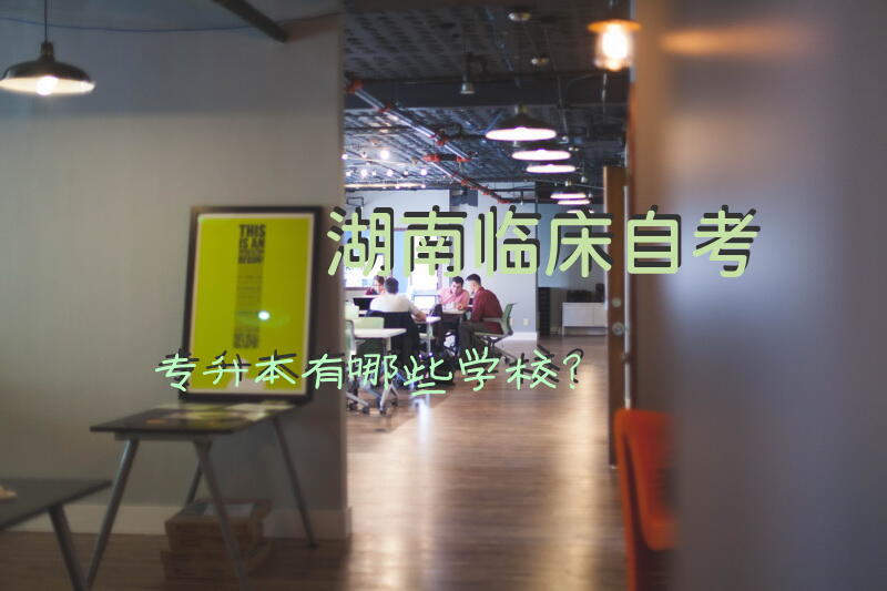 湖南临床自考专升本有哪些学校？