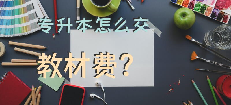专升本怎么交教材费？