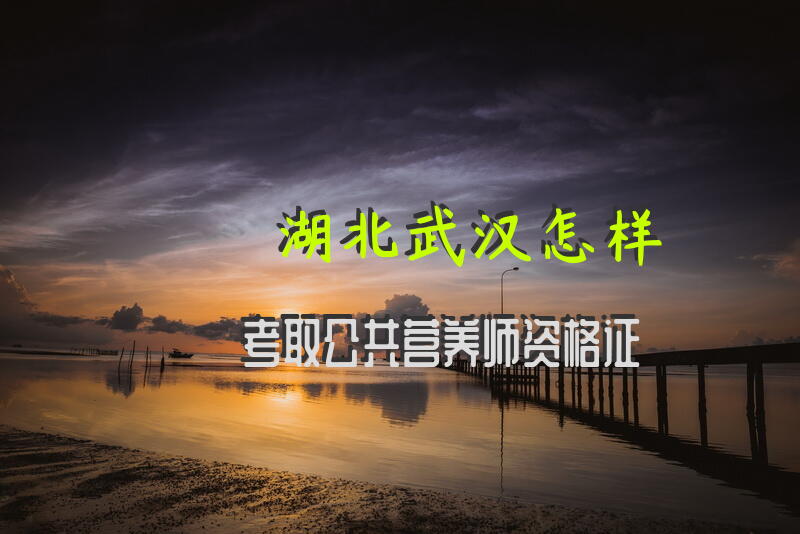 湖北武汉怎样考取公共营养师资格证
