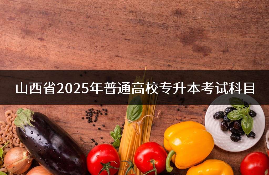 山西省2025年普通高校专升本考试科目