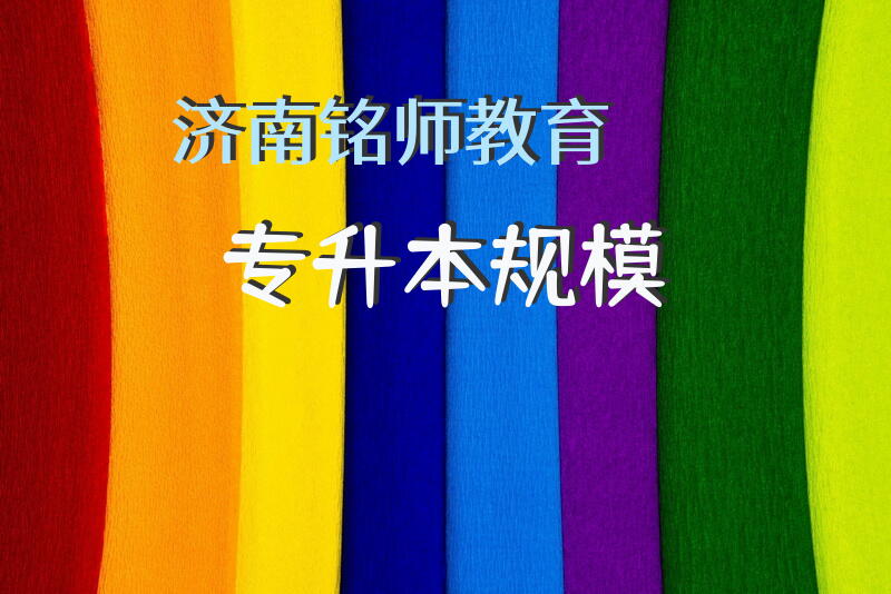 济南铭师教育专升本规模
