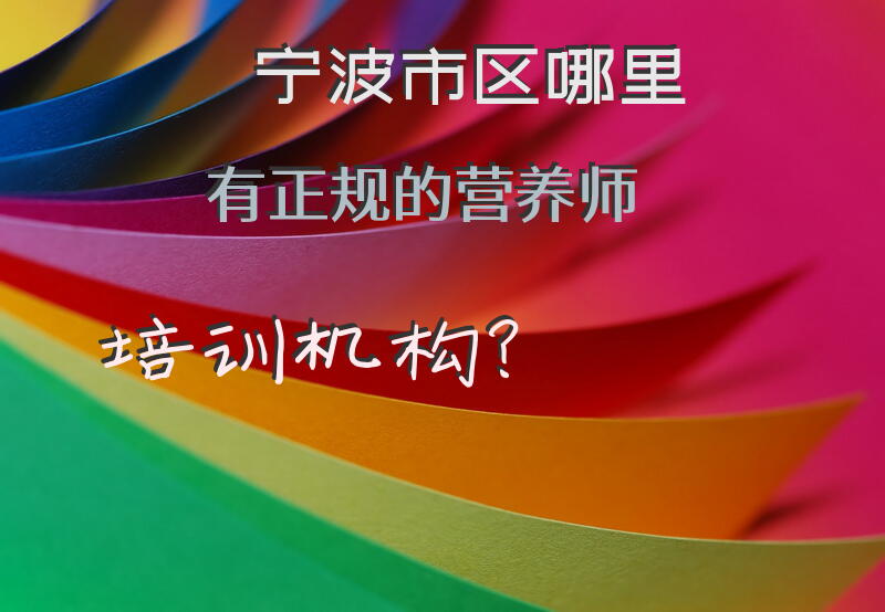 宁波市区哪里有正规的营养师培训机构？