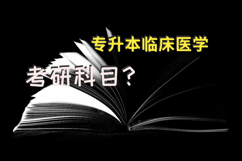 专升本临床医学考研科目？