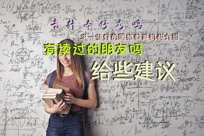 专升本好考吗？求一些好的网络教育机构介绍？有读过的朋友吗？给些建议