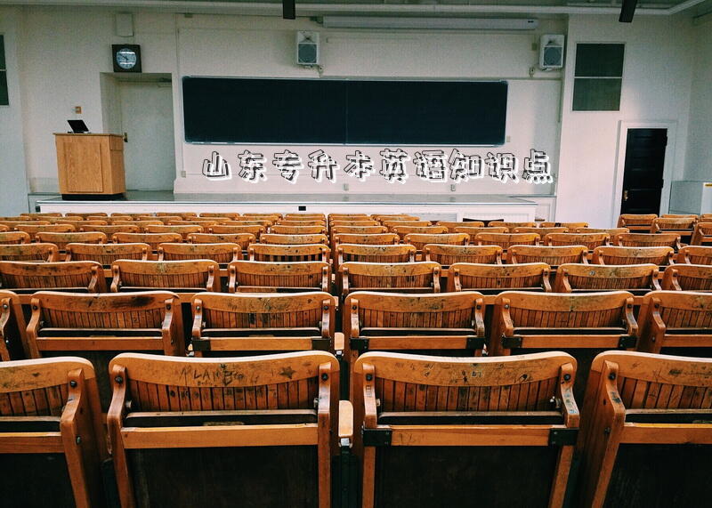 山东专升本英语知识点