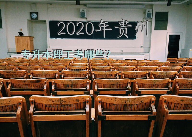 2020年贵州专升本理工考哪些？
