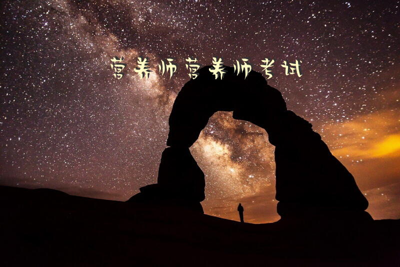 营养师营养师考试