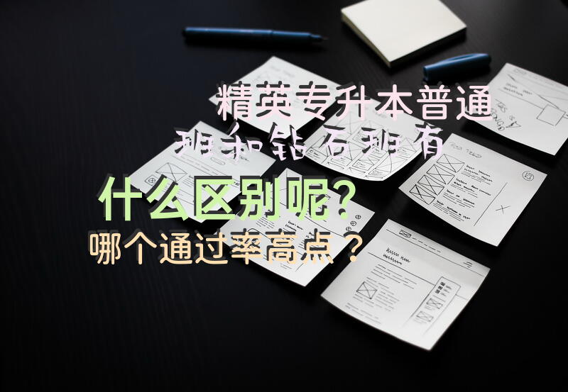 精英专升本普通班和钻石班有什么区别呢？哪个通过率高点？