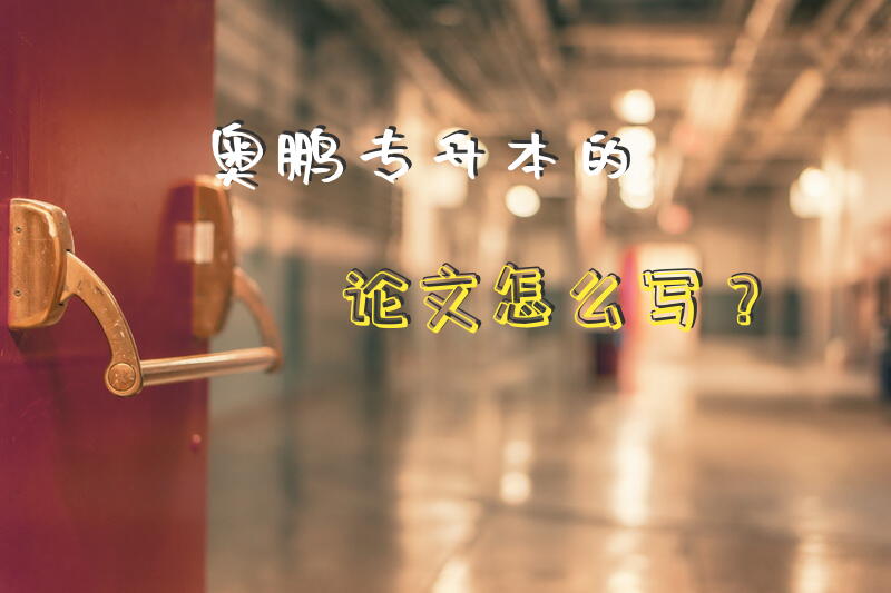 奥鹏专升本的论文怎么写？