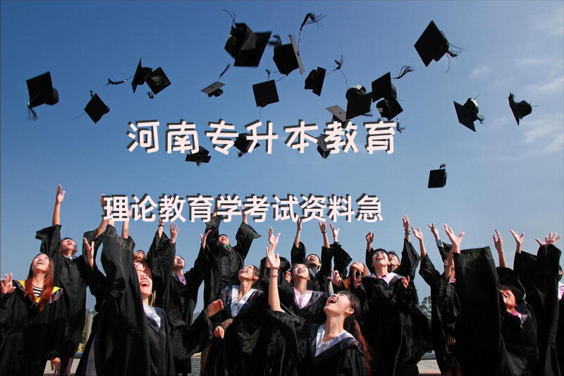 河南专升本教育理论，教育学考试资料急