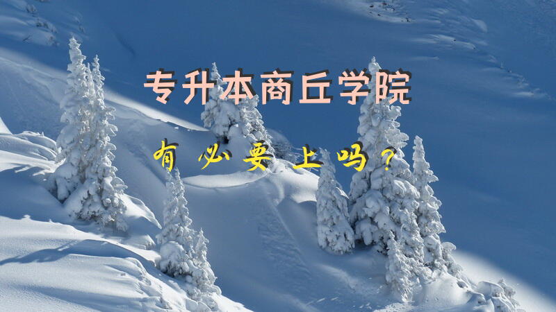专升本商丘学院有必要上吗？
