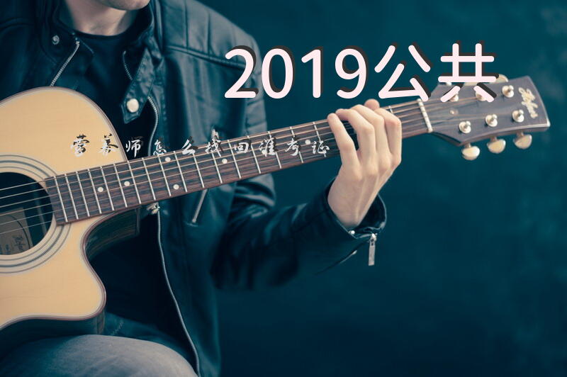 2019公共营养师怎么找回准考证