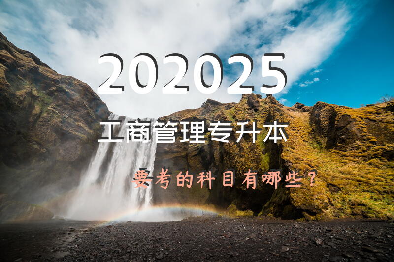202025工商管理专升本要考的科目有哪些？