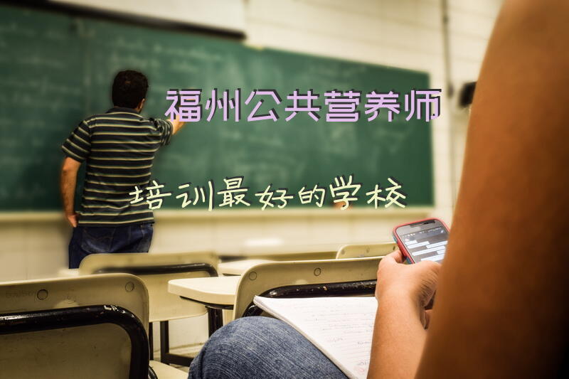 福州公共营养师培训最好的学校