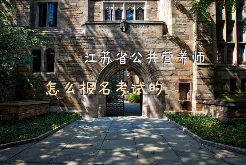 江苏省公共营养师怎么报名考试的