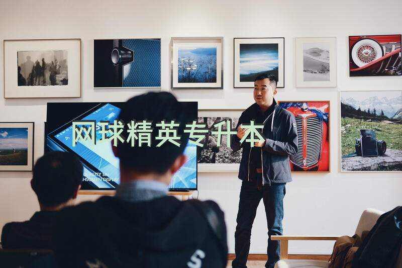 网球精英专升本