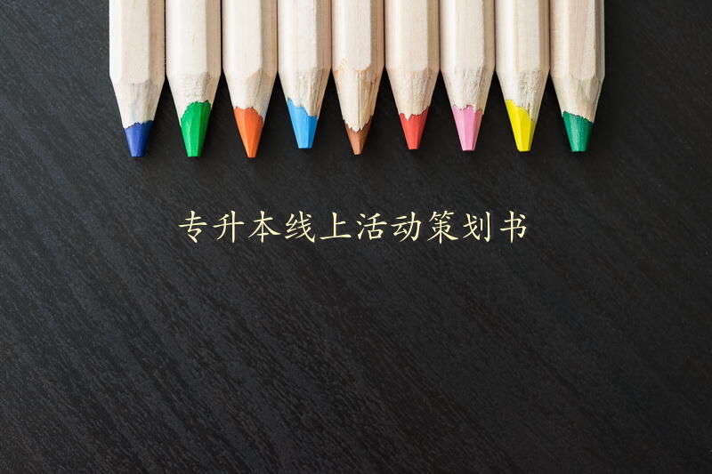 专升本线上活动策划书