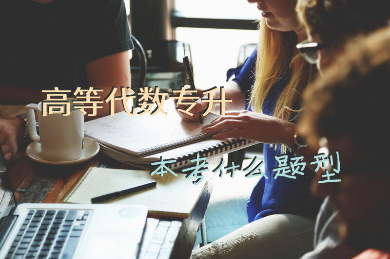 高等代数专升本考什么题型