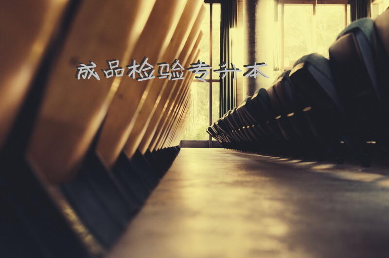 成品检验专升本