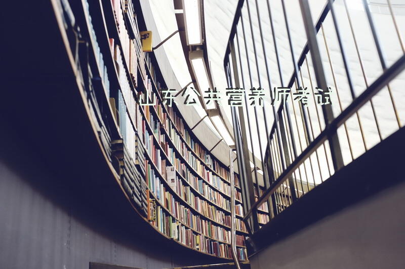 山东公共营养师考试