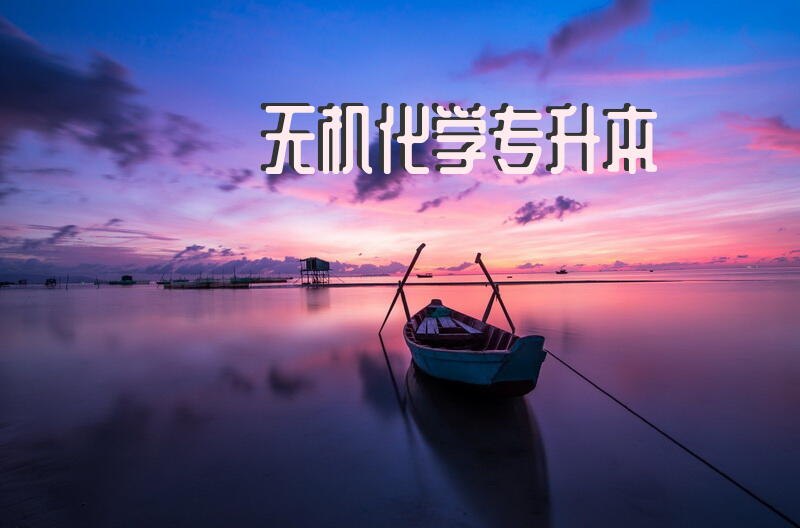 无机化学专升本